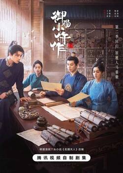 Дорама Імператорський коронер 2 Сезон (2026)